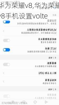 华为荣耀v8,华为荣耀v8手机设置volte
