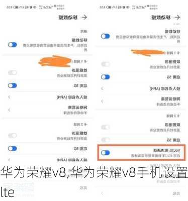 华为荣耀v8,华为荣耀v8手机设置volte