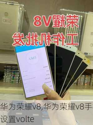 华为荣耀v8,华为荣耀v8手机设置volte