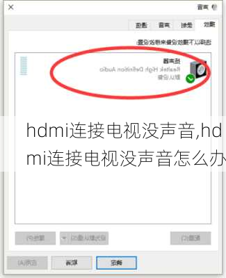 hdmi连接电视没声音,hdmi连接电视没声音怎么办