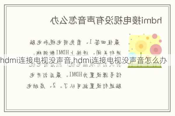 hdmi连接电视没声音,hdmi连接电视没声音怎么办