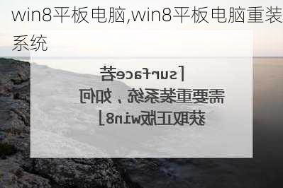 win8平板电脑,win8平板电脑重装系统