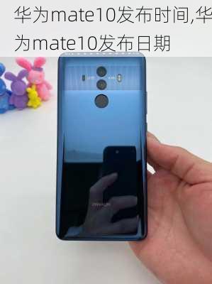 华为mate10发布时间,华为mate10发布日期