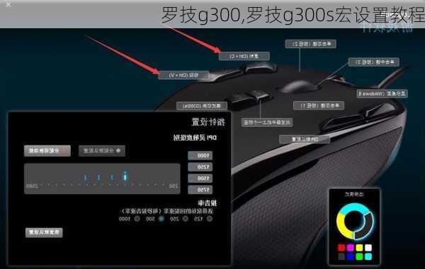 罗技g300,罗技g300s宏设置教程