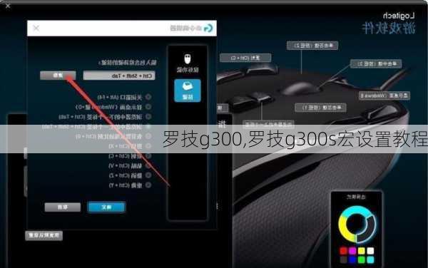 罗技g300,罗技g300s宏设置教程