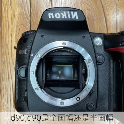 d90,d90是全画幅还是半画幅