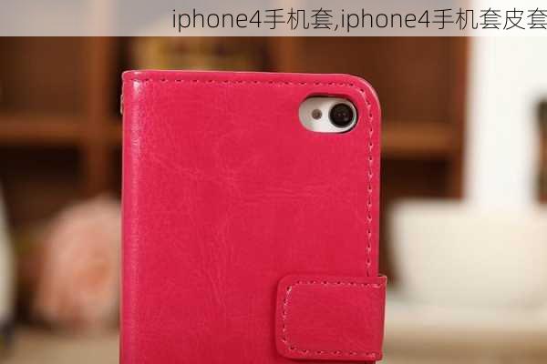 iphone4手机套,iphone4手机套皮套