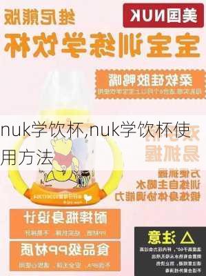 nuk学饮杯,nuk学饮杯使用方法