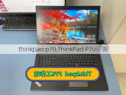 thinkpad p70,ThinkPad P70评测