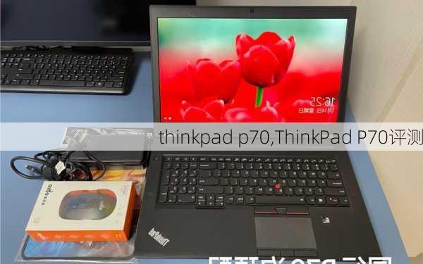 thinkpad p70,ThinkPad P70评测