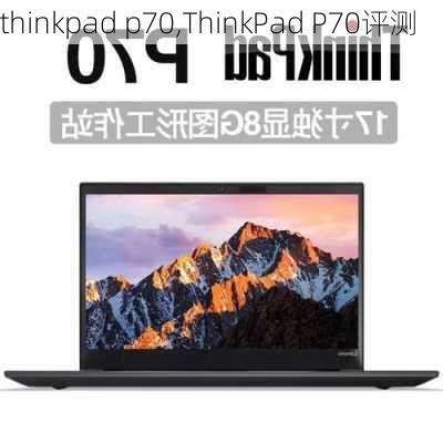 thinkpad p70,ThinkPad P70评测