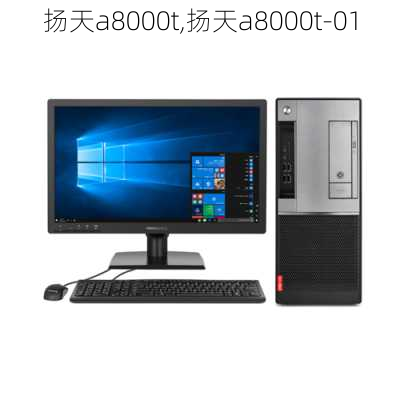 扬天a8000t,扬天a8000t-01