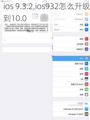 ios 9.3.2,ios932怎么升级到10.0