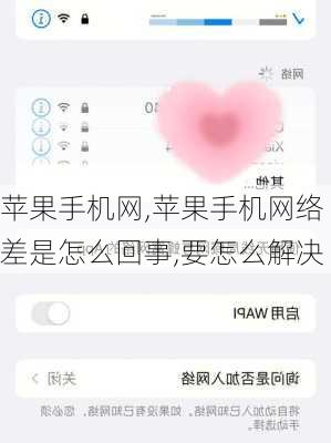 苹果手机网,苹果手机网络差是怎么回事,要怎么解决