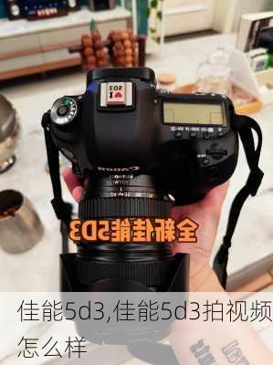 佳能5d3,佳能5d3拍视频怎么样