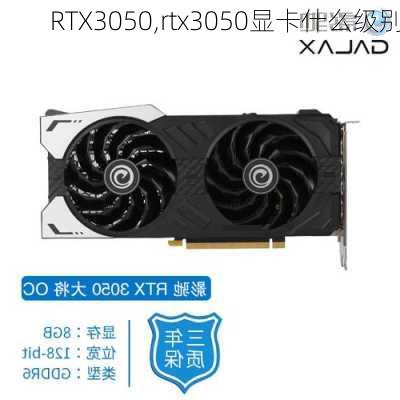 RTX3050,rtx3050显卡什么级别