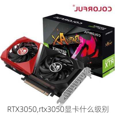 RTX3050,rtx3050显卡什么级别