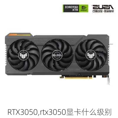 RTX3050,rtx3050显卡什么级别