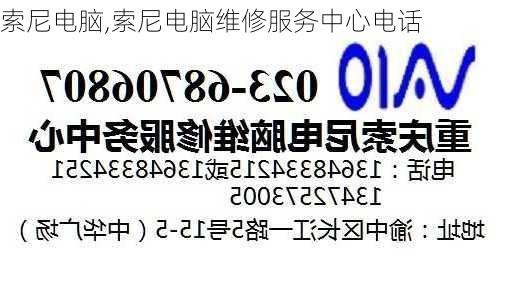 索尼电脑,索尼电脑维修服务中心电话