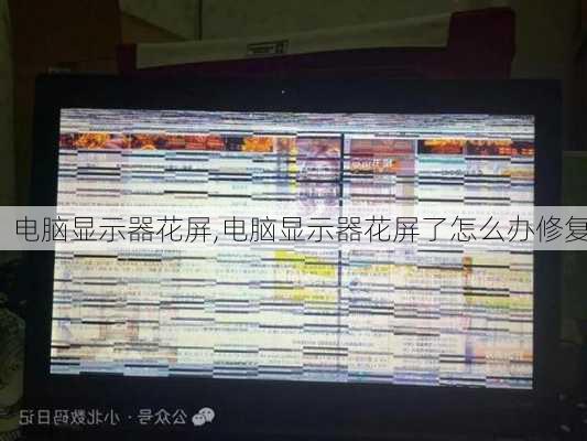 电脑显示器花屏,电脑显示器花屏了怎么办修复
