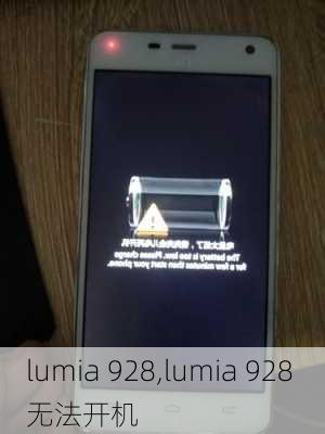 lumia 928,lumia 928 无法开机