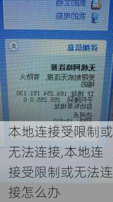 本地连接受限制或无法连接,本地连接受限制或无法连接怎么办