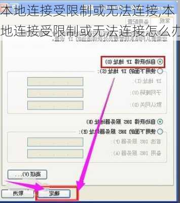 本地连接受限制或无法连接,本地连接受限制或无法连接怎么办