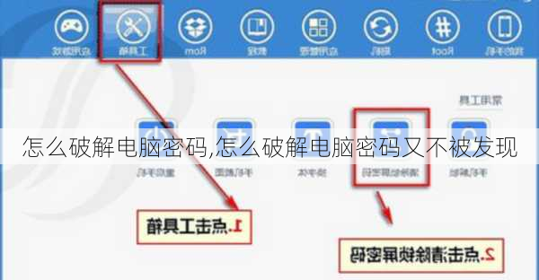 怎么破解电脑密码,怎么破解电脑密码又不被发现