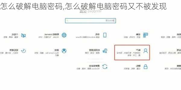 怎么破解电脑密码,怎么破解电脑密码又不被发现