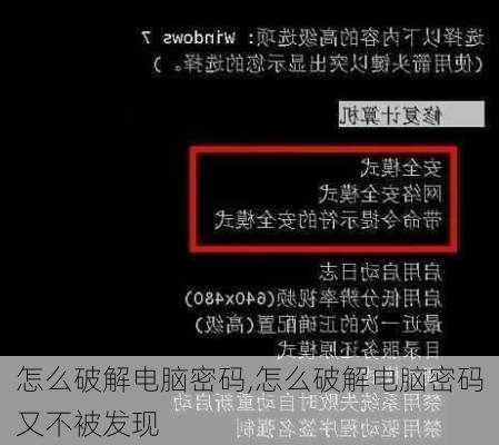 怎么破解电脑密码,怎么破解电脑密码又不被发现