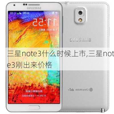 三星note3什么时候上市,三星note3刚出来价格