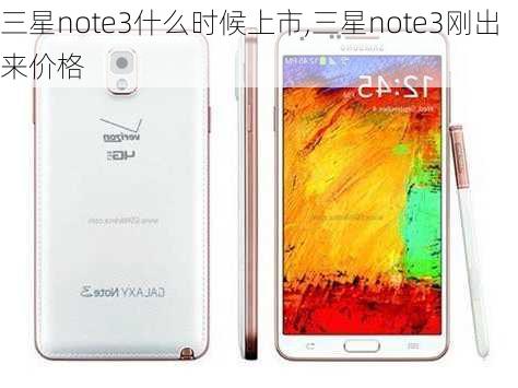 三星note3什么时候上市,三星note3刚出来价格