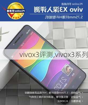 vivox3评测,vivox3系列