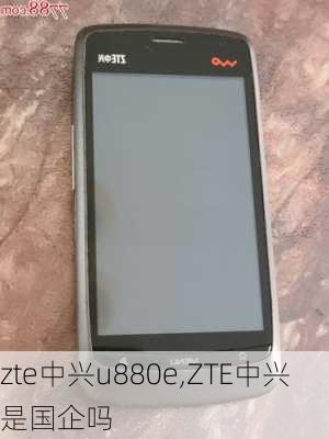 zte中兴u880e,ZTE中兴是国企吗