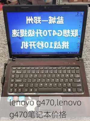 lenovo g470,lenovog470笔记本价格