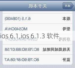 ios 6.1,ios 6.1.3 软件