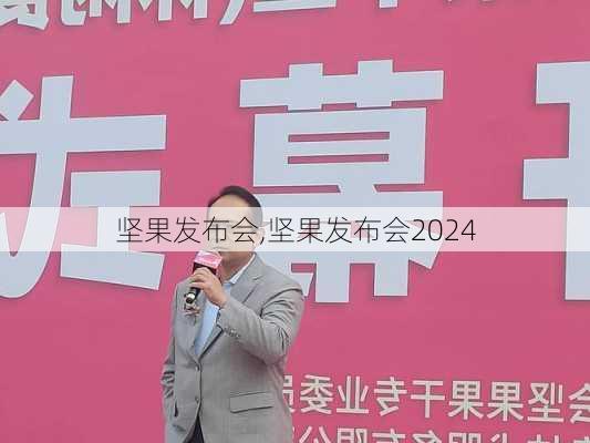 坚果发布会,坚果发布会2024