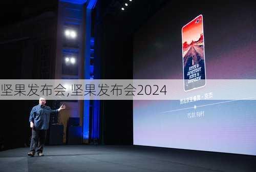 坚果发布会,坚果发布会2024