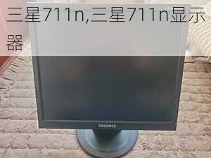 三星711n,三星711n显示器