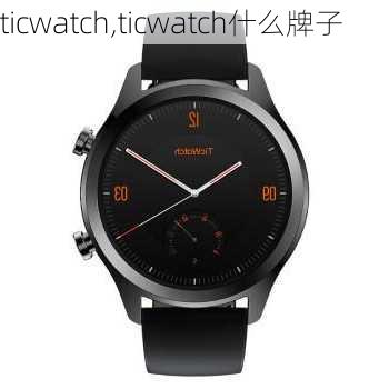 ticwatch,ticwatch什么牌子