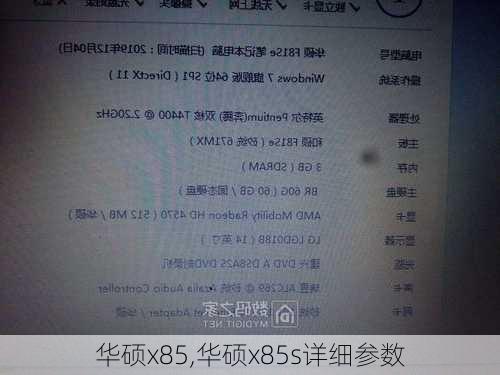 华硕x85,华硕x85s详细参数