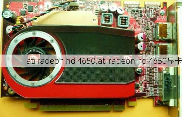 ati radeon hd 4650,ati radeon hd 4650显卡