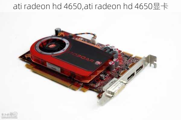 ati radeon hd 4650,ati radeon hd 4650显卡