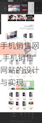 手机销售网,手机销售网站的设计与实现