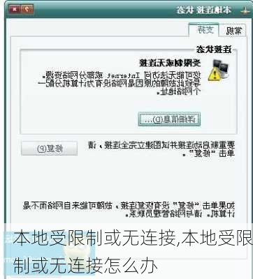 本地受限制或无连接,本地受限制或无连接怎么办