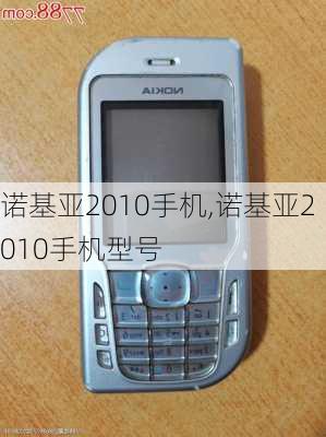 诺基亚2010手机,诺基亚2010手机型号