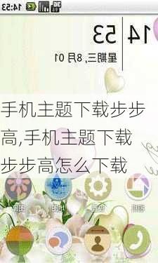 手机主题下载步步高,手机主题下载步步高怎么下载