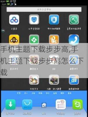 手机主题下载步步高,手机主题下载步步高怎么下载
