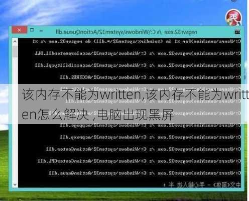 该内存不能为written,该内存不能为written怎么解决 ,电脑出现黑屏