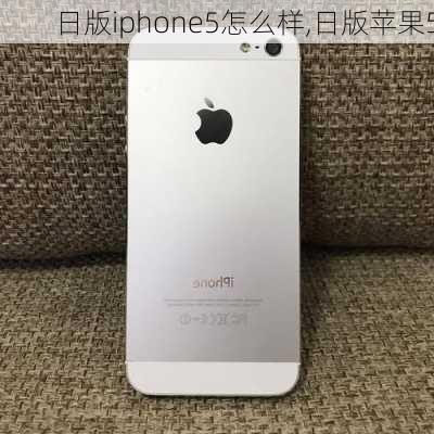 日版iphone5怎么样,日版苹果5